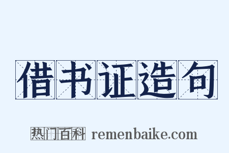 借书证造句是什么意思的图片